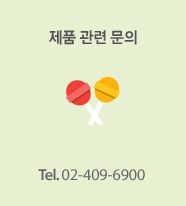 제품 관련 문의 : Tel. 02-409-6900