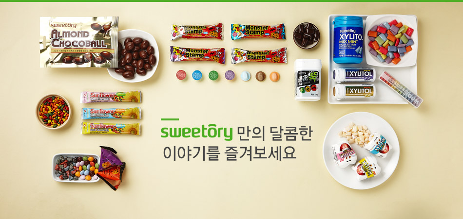 눈으로 맛으로 즐기는 달콤한 이야기 스위토리와 함께하세요!